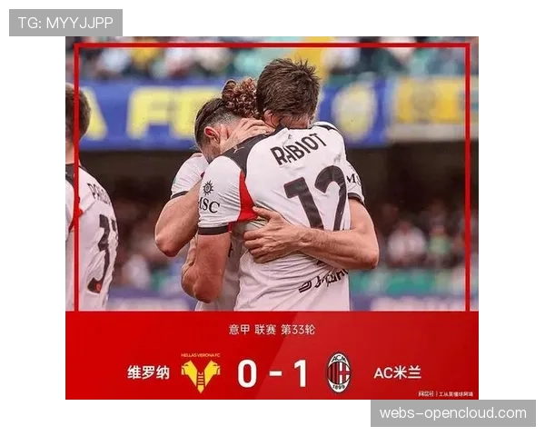 AC米兰1-0小胜维罗纳，拉比奥特制胜球助球队追平那不勒斯